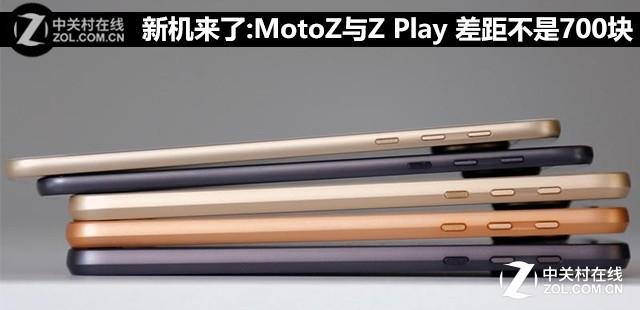 Neue Maschine kommt: Die Lücke zwischen Motoz und Z Play beträgt nicht 700 Yuan